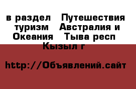  в раздел : Путешествия, туризм » Австралия и Океания . Тыва респ.,Кызыл г.